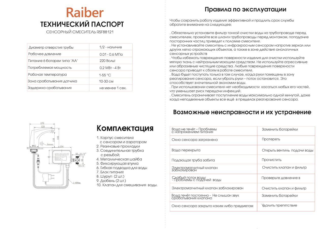 Смеситель Raiber Sensor RSF88121 купить в Москве цена Vanna-vanna.ru