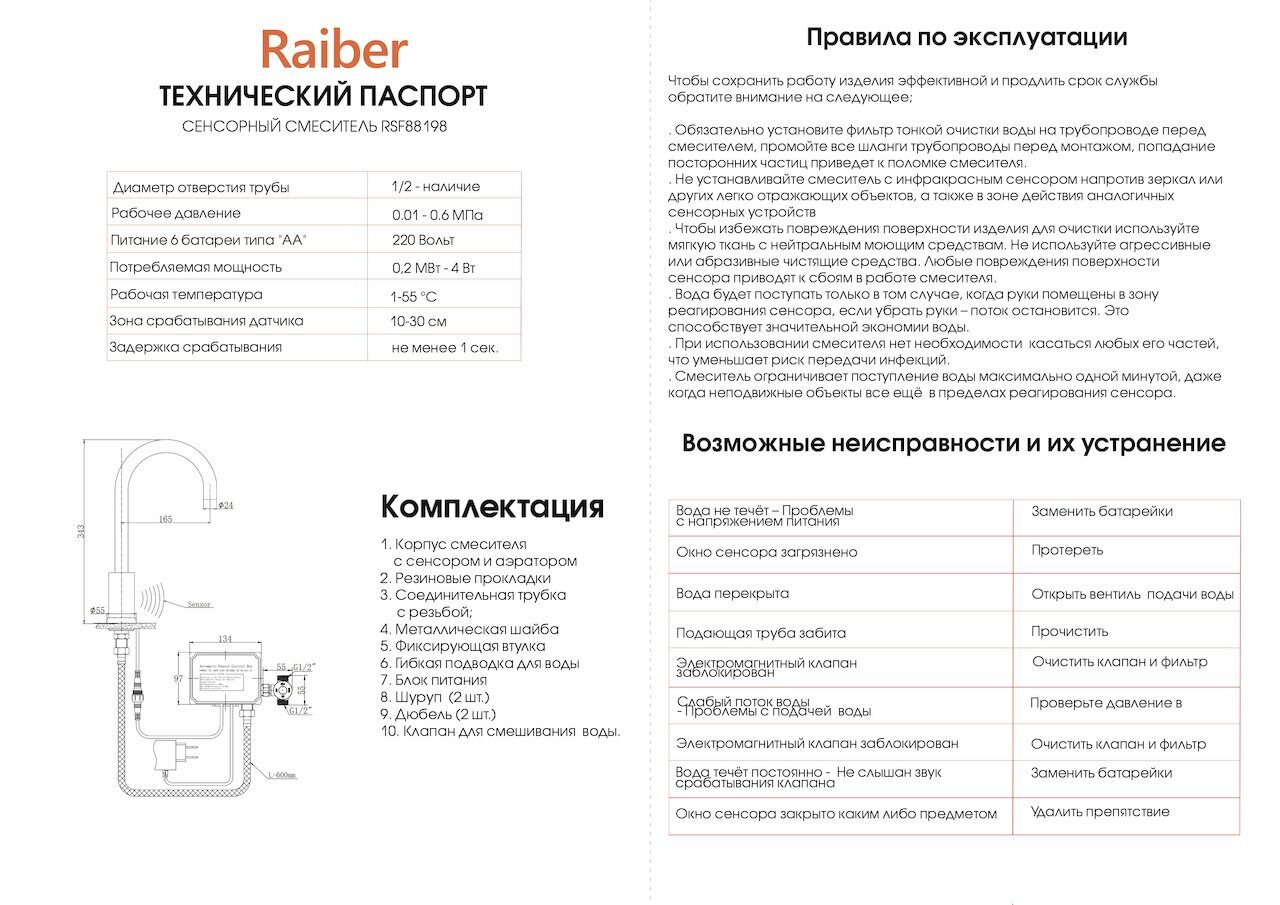 Смеситель Raiber Sensor RSF88198 купить в Москве цена Vanna-vanna.ru