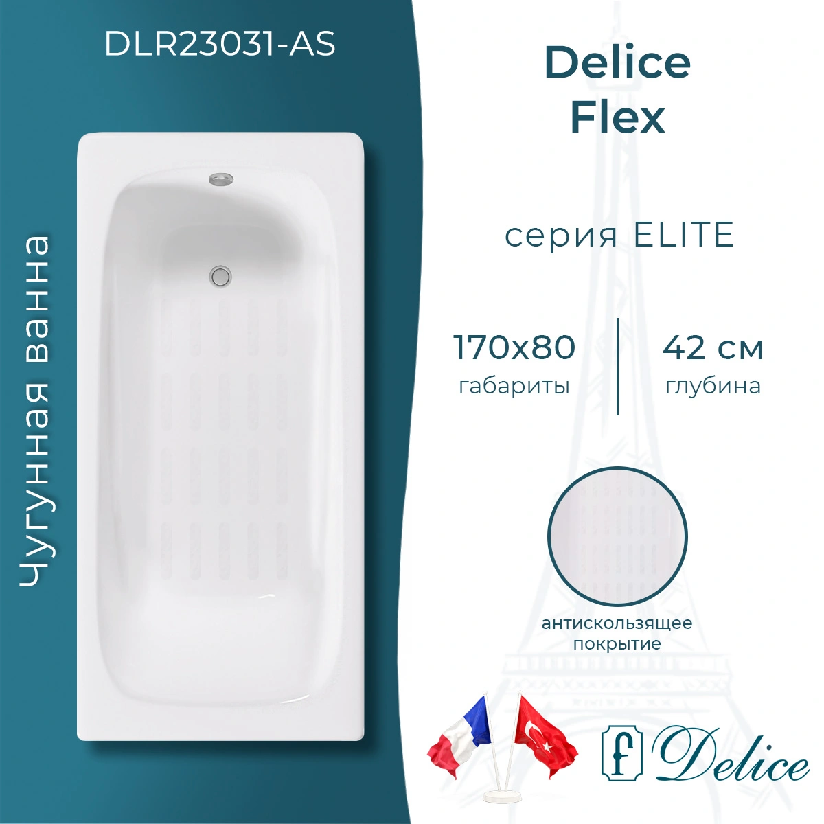 Ванна чугунная Delice Flex 170х80 DLR230631-AS с антискользящим покрытием от магазина Vanna-Vanna.ru!