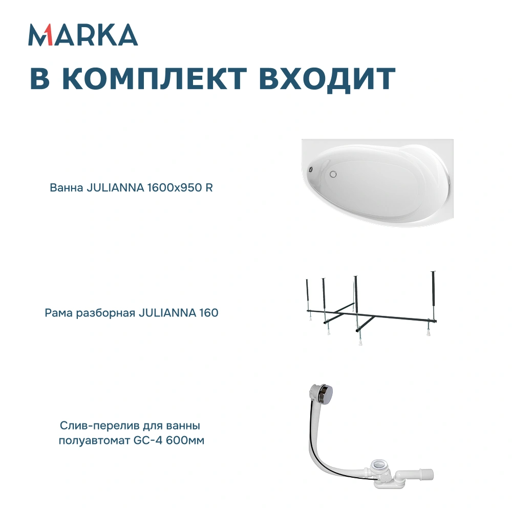 Ванна 1Marka JULIANNA 160*95 R Комплект Стандарт 2 от магазина Vanna-Vanna.ru!