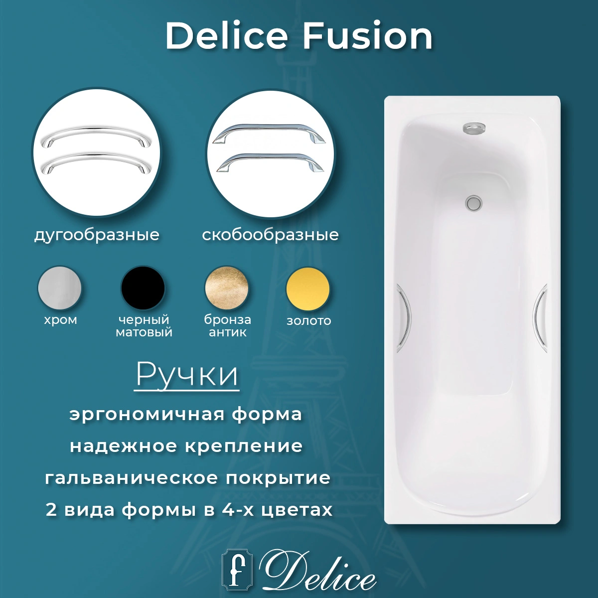 Ванна чугунная Delice Fusion 170х70 с отверстиями под ручки DLR230647R от магазина Vanna-Vanna.ru!