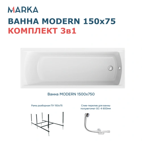Ванна 1Marka MODERN 150*75 Комплект Стандарт 2+ от магазина Vanna-Vanna.ru!