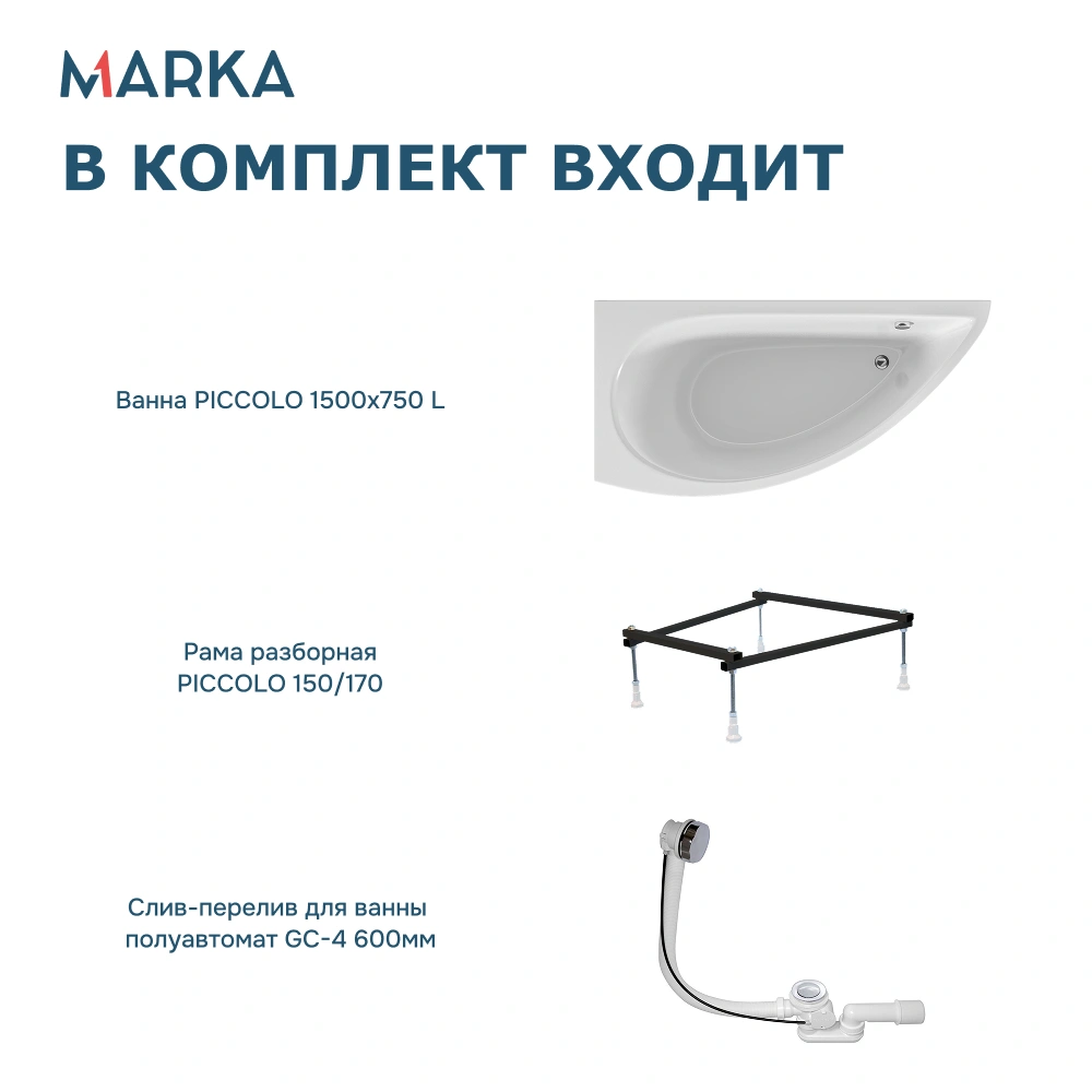 Ванна 1Marka PICCOLO 150*75 L Комплект Стандарт 2+ от магазина Vanna-Vanna.ru!