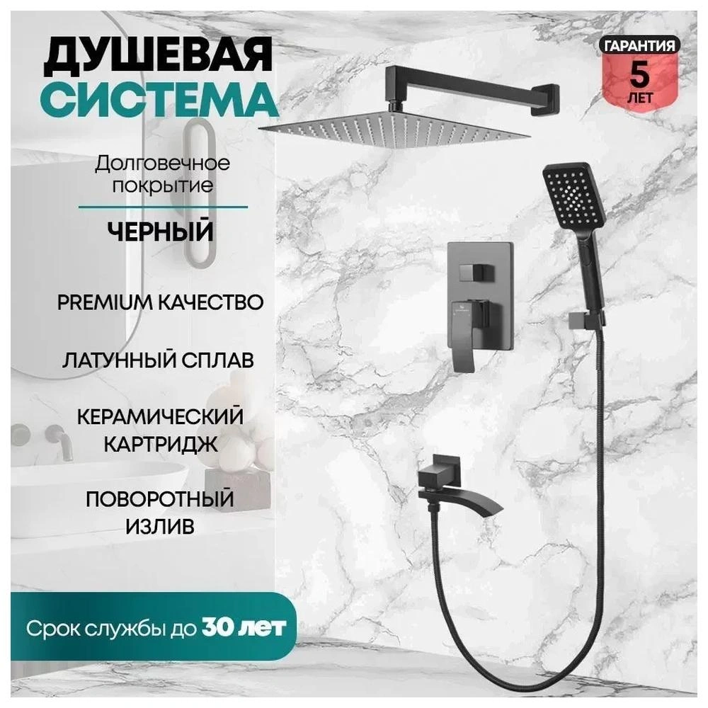 Душевая система встраиваемая Grocenberg GB5007BL, черный от магазина Vanna-Vanna.ru!