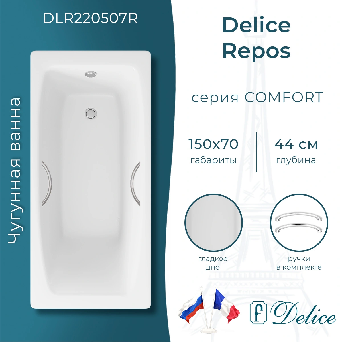 Ванна чугунная Delice Repos 150х70 DLR220507R с ручками от магазина Vanna-Vanna.ru!