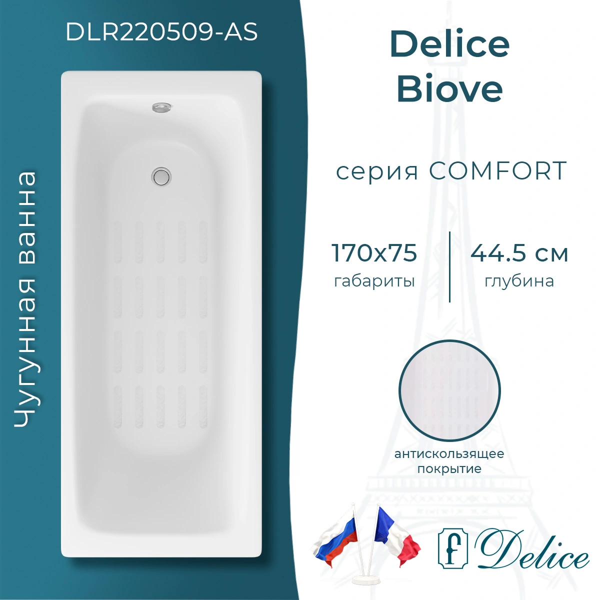 Ванна чугунная Delice Biove 170х75 DLR220509-AS с антискользящим покрытием от магазина Vanna-Vanna.ru!