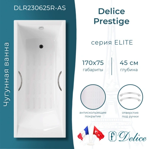 Ванна чугунная Delice Prestige 170х75 DLR230625R-AS с отверстиями под ручки и антискользящим покрытием от магазина Vanna-Vanna.ru!