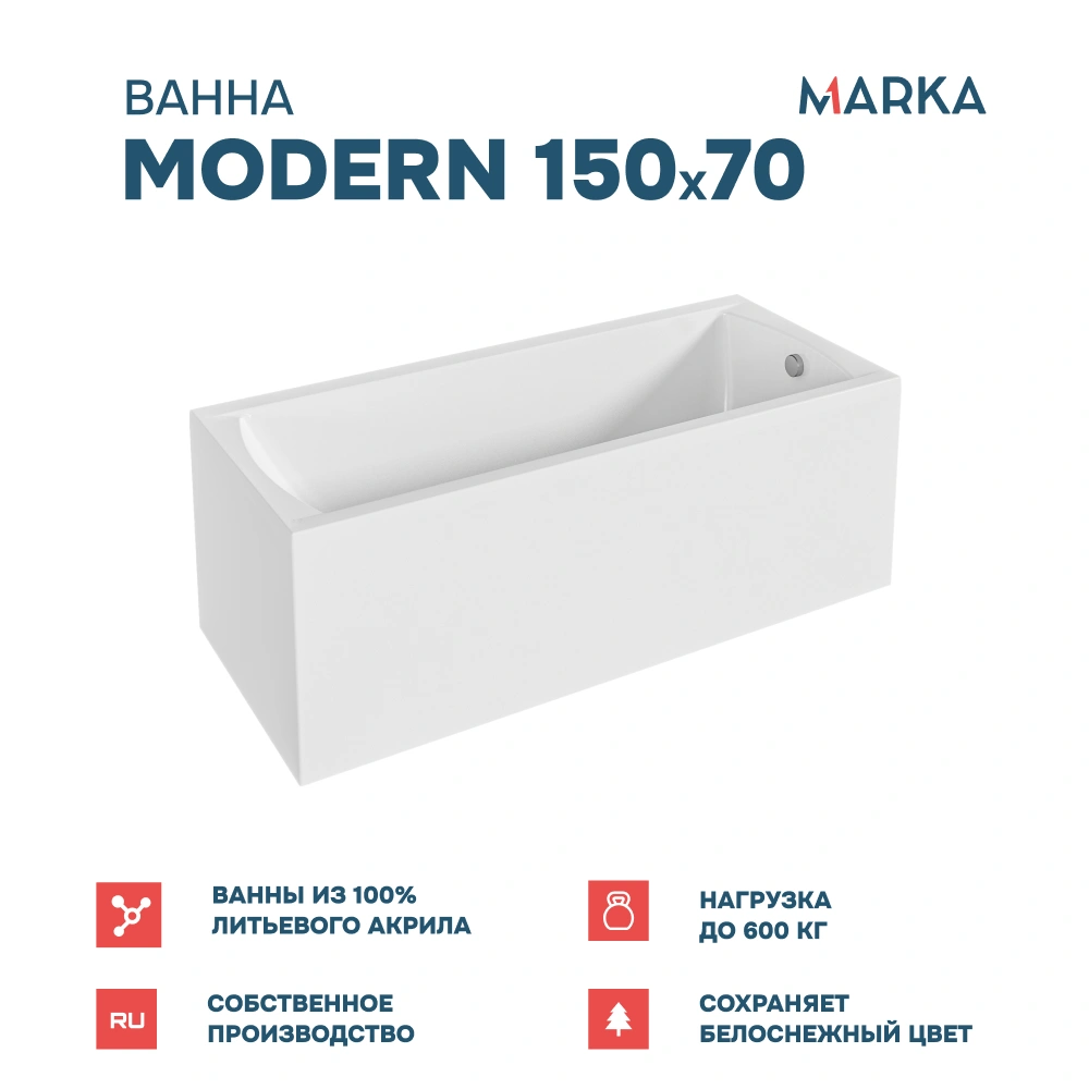 Ванна 1Marka MODERN 150*70 Комплект Стандарт 2+ от магазина Vanna-Vanna.ru!