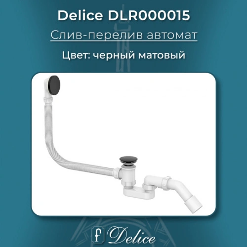Слив-перелив для ванны автомат Delice DLR000015 Черный матовый
