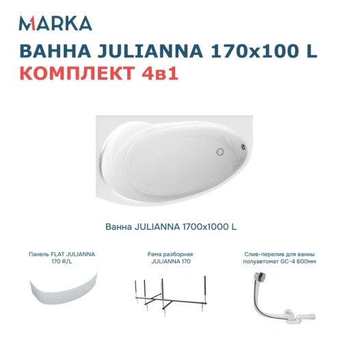 Ванна 1Marka JULIANNA 170*100 L Комплект Премиум от магазина Vanna-Vanna.ru!
