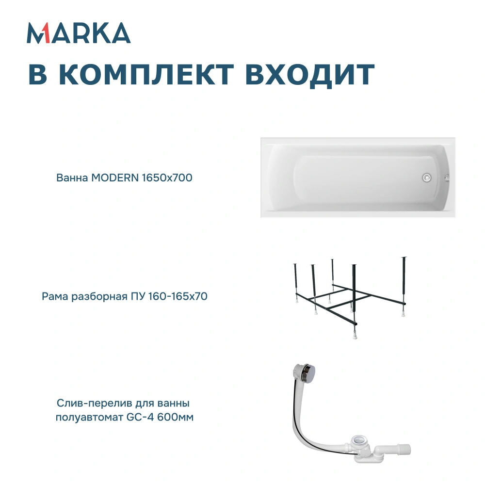 Ванна 1Marka MODERN 165*70 Комплект Стандарт 2+ от магазина Vanna-Vanna.ru!