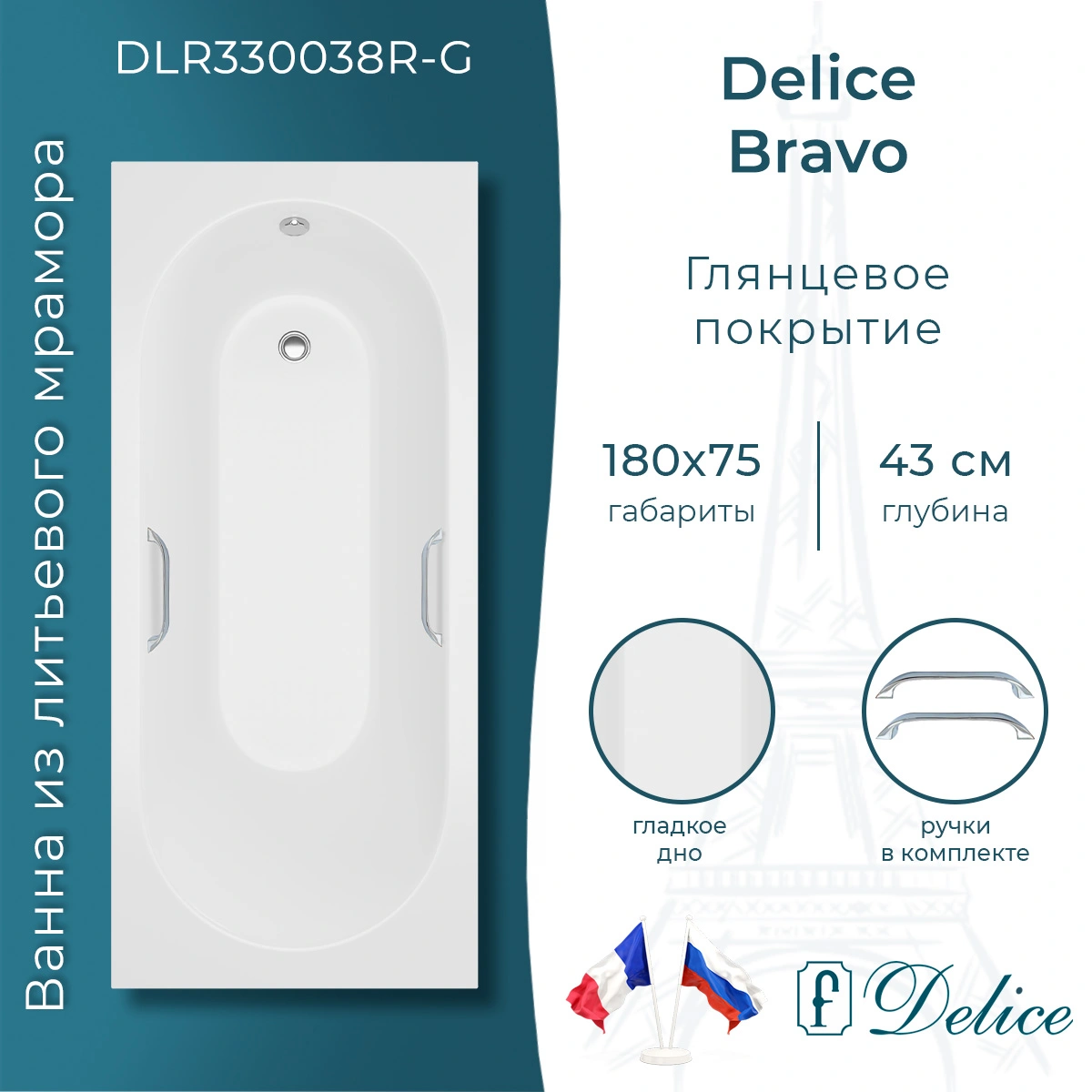 Ванна из литьевого мрамора Delice Bravo 180х75 глянцевая с ручками Хром DLR330038R-G от магазина Vanna-Vanna.ru!