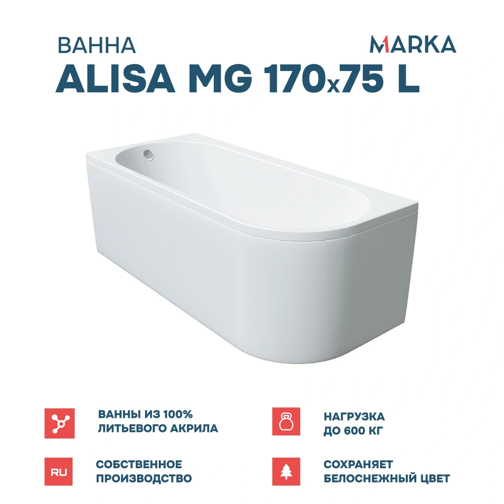 Ванна 1Marka «ALISA MG» 170*75 L Комплект Стандарт 2 от магазина Vanna-Vanna.ru!