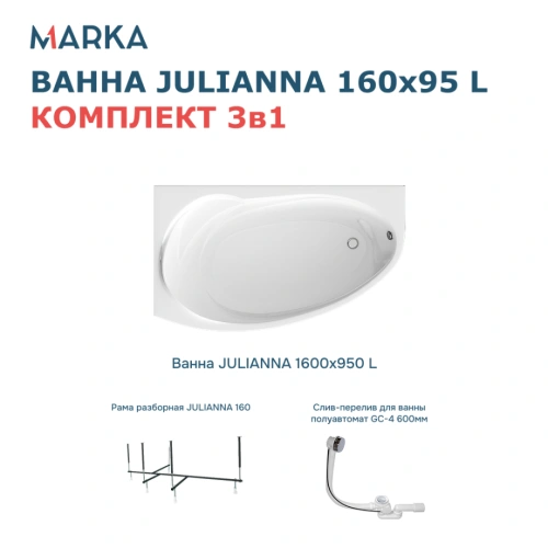 Ванна 1Marka JULIANNA 160*95 L Комплект Стандарт 2 от магазина Vanna-Vanna.ru!