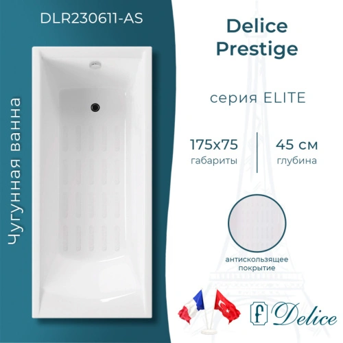 Ванна чугунная Delice Prestige 175х75 DLR230611-AS с антискользящим покрытием от магазина Vanna-Vanna.ru!