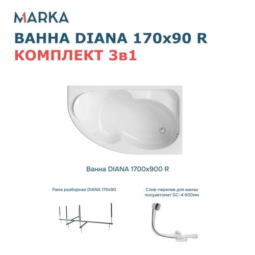 Ванна 1Marka DIANA 170x90 R Комплект Стандарт 2+