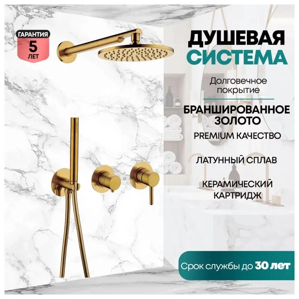 Душевая система встраиваемая (без излива) Grocenberg GB5090GL, брашированное золото от магазина Vanna-Vanna.ru!