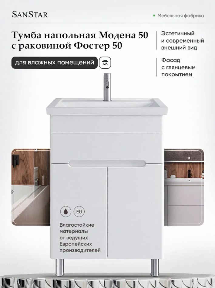 Тумба напольная SanStar Модена 50 с раковиной Moduo 50, белая от магазина Vanna-Vanna.ru!