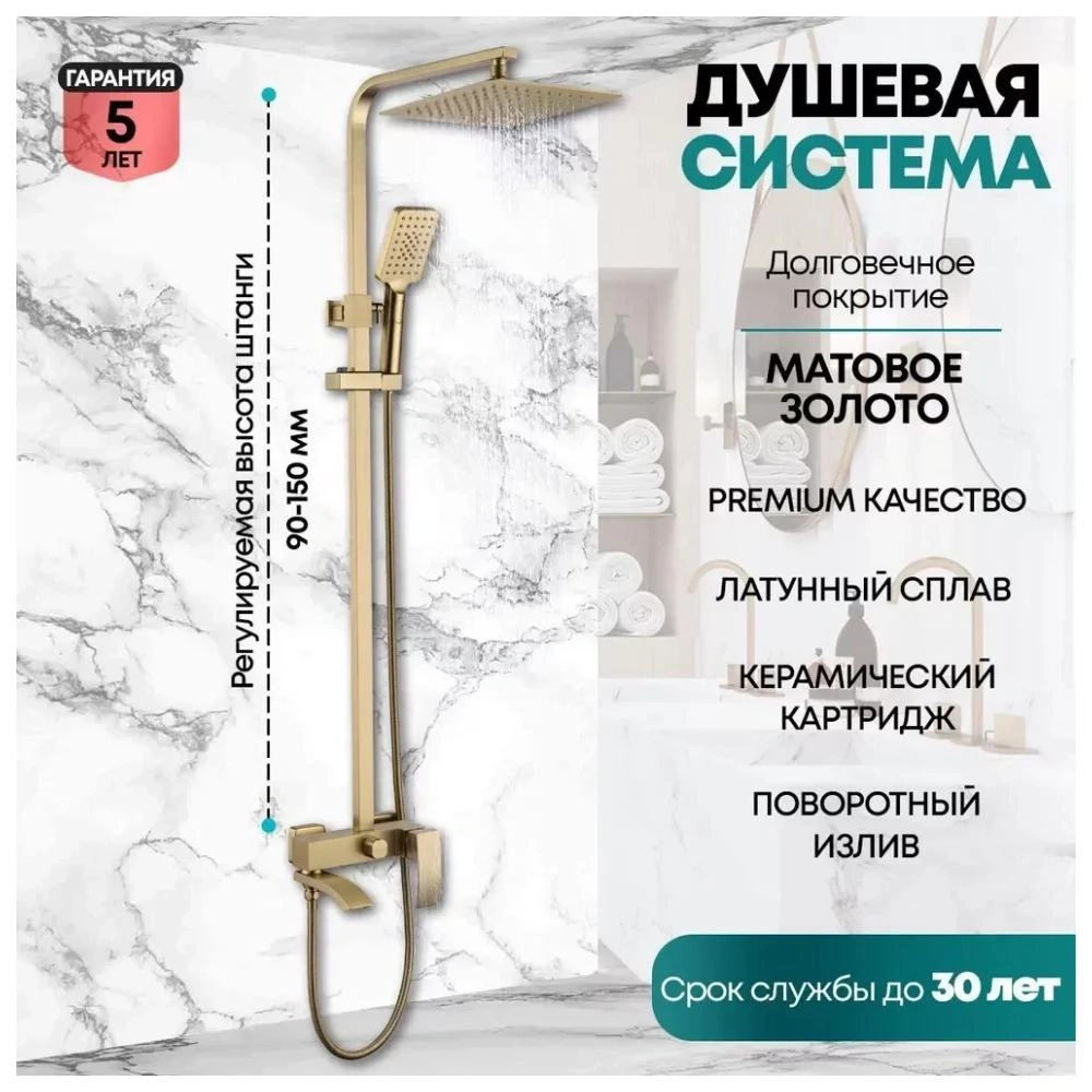 Душевая система Grocenberg GB7007-1MG, матовое золото от магазина Vanna-Vanna.ru!