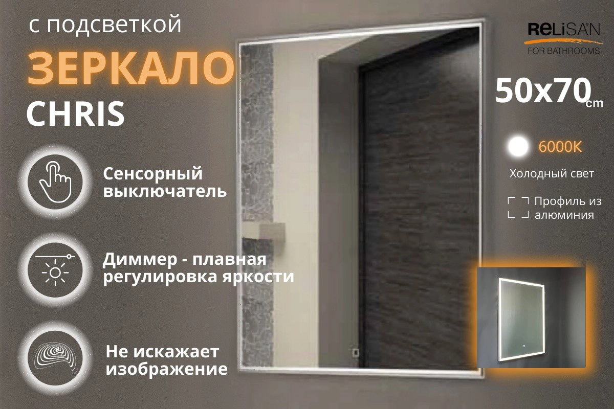 Зеркало Relisan CHRIS 700х1000 с подсветкой от магазина Vanna-Vanna.ru!