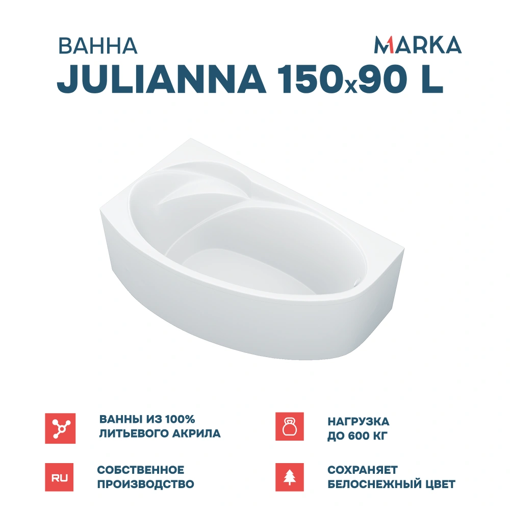 Ванна 1Marka JULIANNA 150*90 L Комплект Стандарт 2 от магазина Vanna-Vanna.ru!