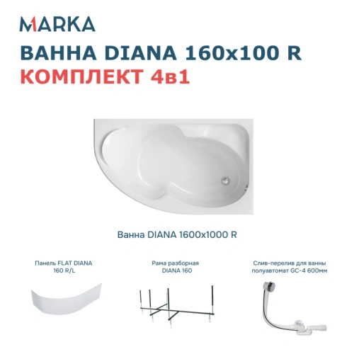 Ванна 1Marka DIANA 160x100 R Комплект Премиум от магазина Vanna-Vanna.ru!
