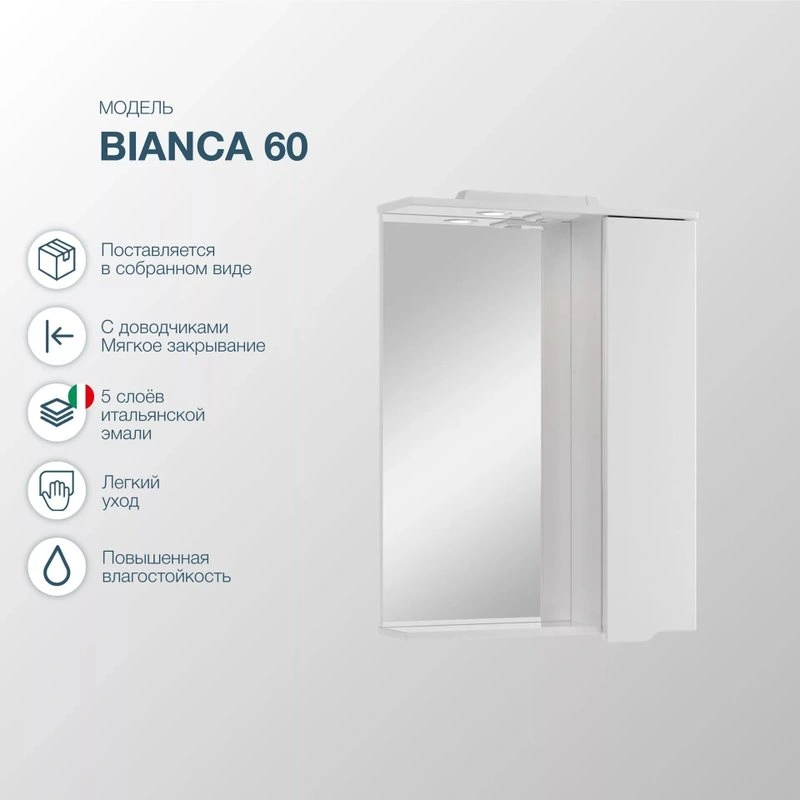 Зеркальный шкаф подвесной SanStar Bianca 60 белый от магазина Vanna-Vanna.ru!