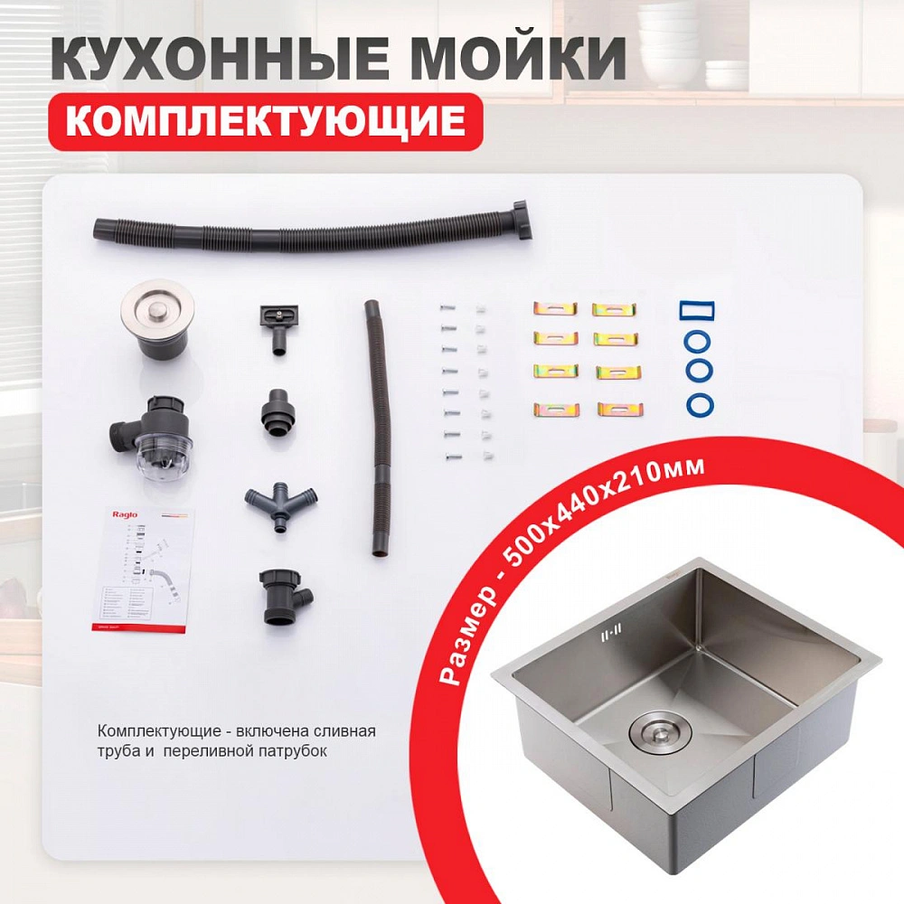 Кухонная мойка Raglo R703.5044.05, комплект, сатин