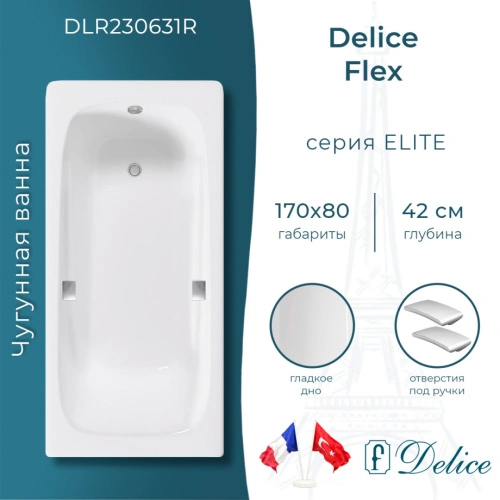 Ванна чугунная Delice Flex 170х80 DLR230631R с отверстиями под ручки от магазина Vanna-Vanna.ru!