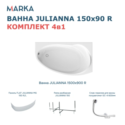 Ванна 1Marka JULIANNA 150*90 R Премиум от магазина Vanna-Vanna.ru!