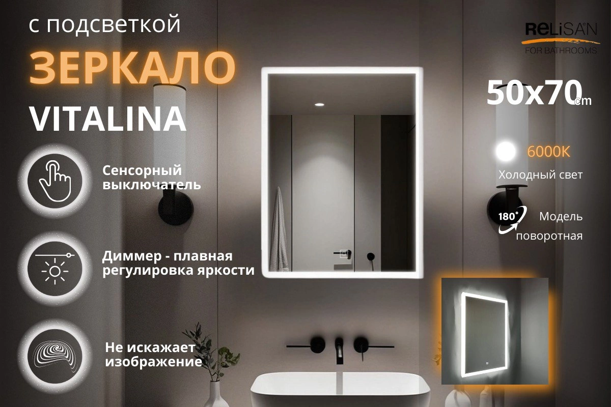 Зеркало Relisan VITALINA 500х700 с подсветкой от магазина Vanna-Vanna.ru!