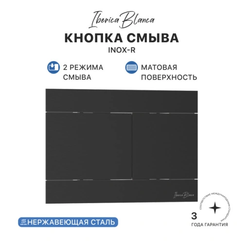 Кнопка смыва Iberica Blanca INOX-R, нержавеющая сталь, механическая, черный матовый от магазина Vanna-Vanna.ru!