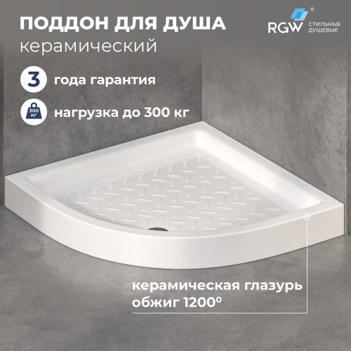 Душевой поддон керамический RGW CR/R полукруг Белый 90*90 от магазина Vanna-Vanna.ru!