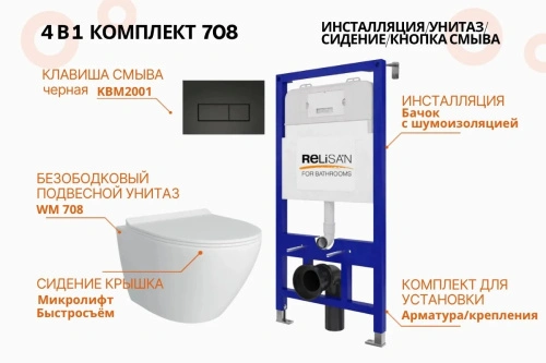 Унитаз Relisan WM 708 с инсталляцией WSIU1001, кнопка черная от магазина Vanna-Vanna.ru!