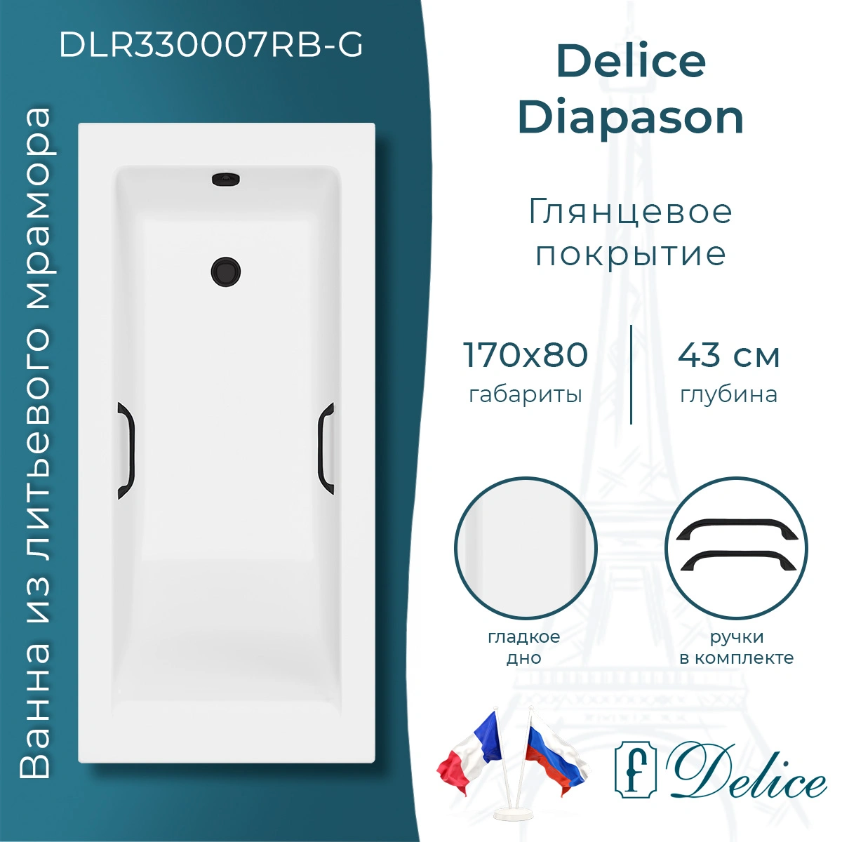 Ванна из литьевого мрамора Delice Diapason 170х80 глянцевая с черными ручками DLR330007RB-G от магазина Vanna-Vanna.ru!