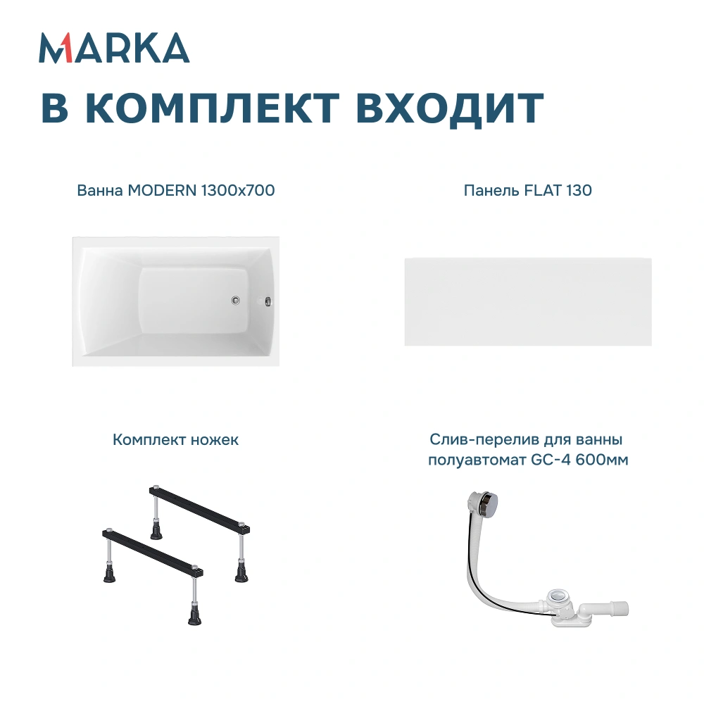 Ванна 1Marka MODERN 130*70 Комплект Стандарт 1+ от магазина Vanna-Vanna.ru!