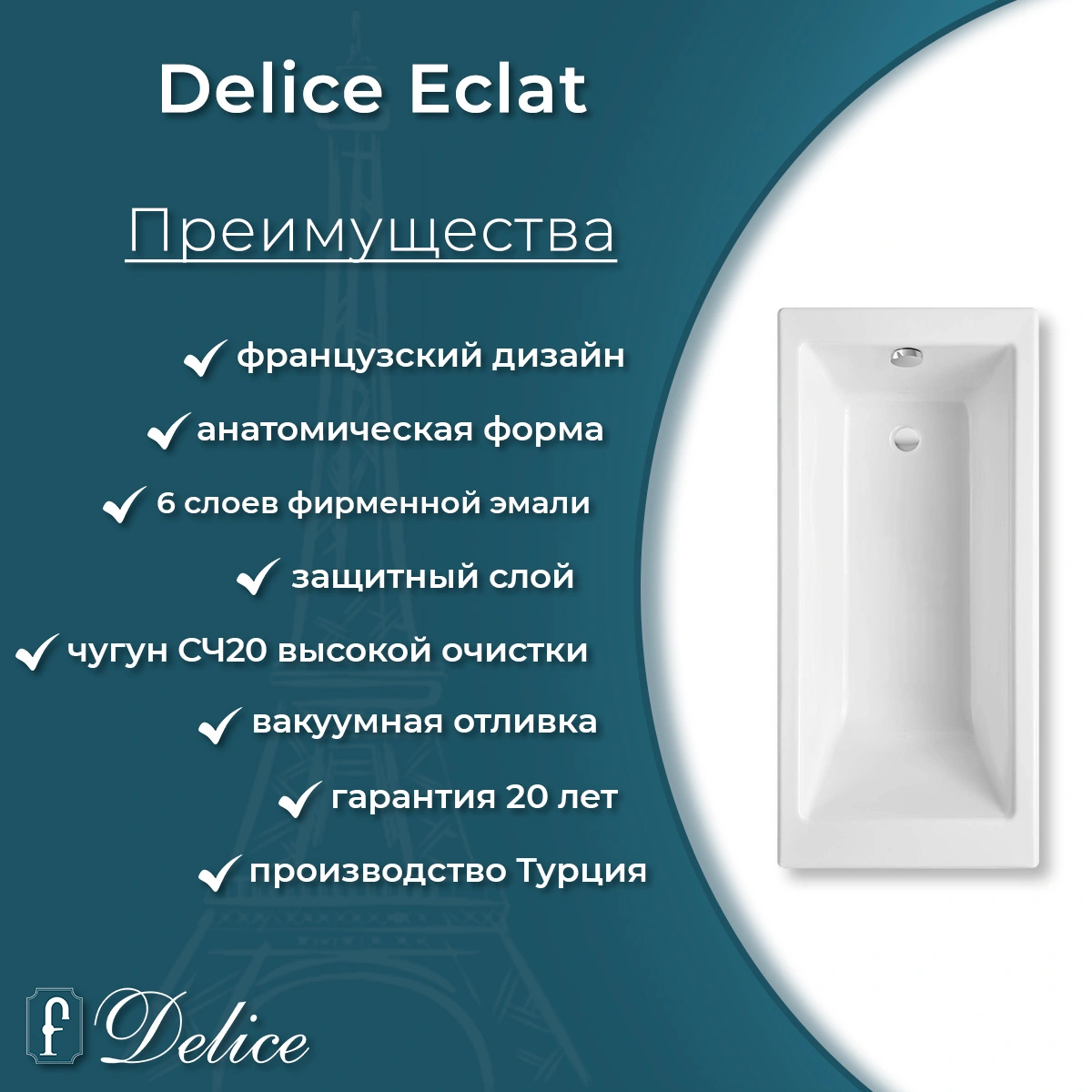 Ванна чугунная Delice Eclat 170х70 DLR230621-AS с антискользящим покрытием от магазина Vanna-Vanna.ru!