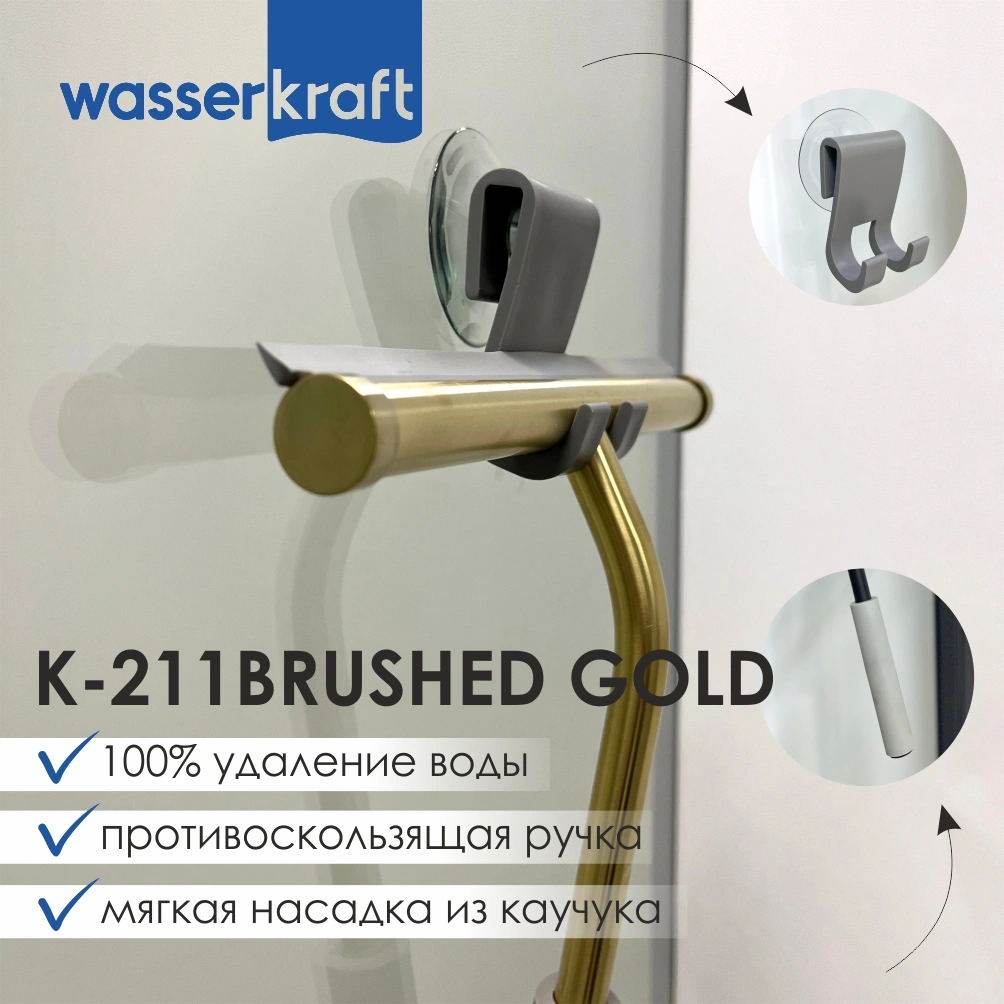 Скребок WasserKraft K-211 BRUSHED GOLD матовое золото от магазина Vanna-Vanna.ru!