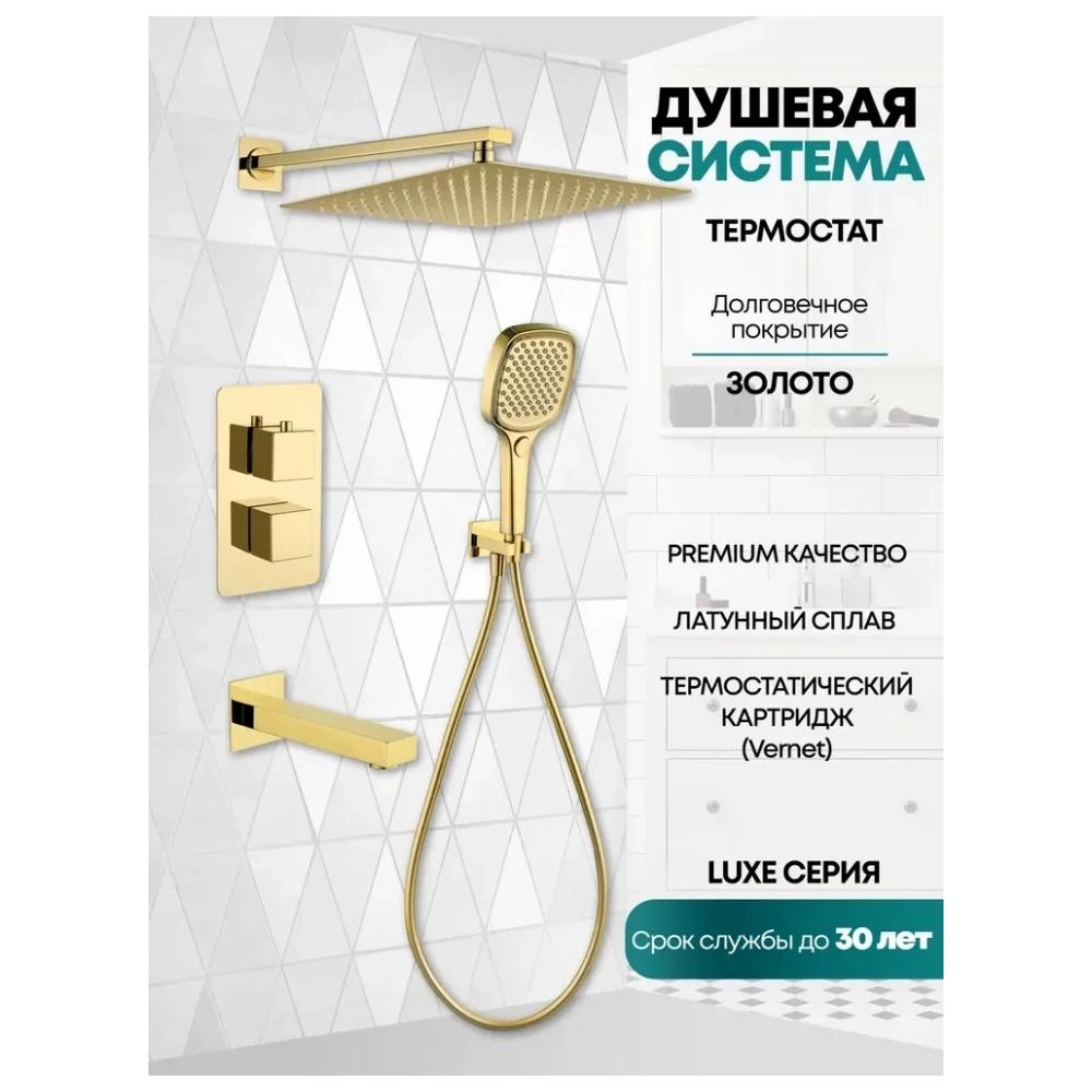 Душевая система встраиваемая Grocenberg GB5050GO, золото от магазина Vanna-Vanna.ru!