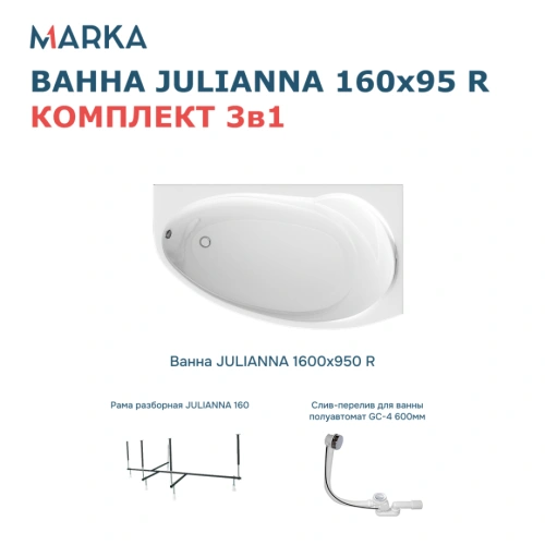 Ванна 1Marka JULIANNA 160*95 R Комплект Стандарт 2 от магазина Vanna-Vanna.ru!