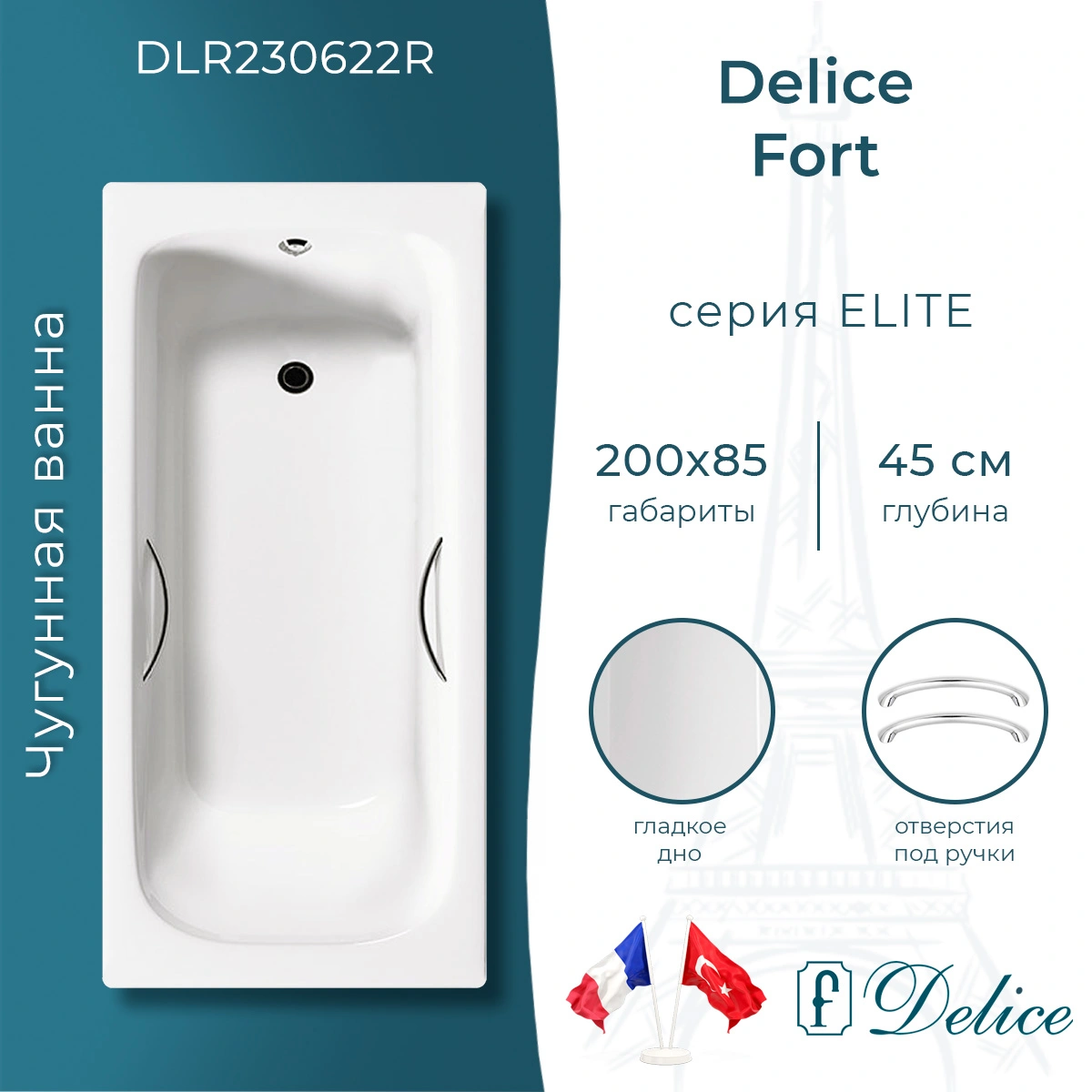 Ванна чугунная Delice Fort 200х85 DLR230622R с отверстиями под ручки от магазина Vanna-Vanna.ru!