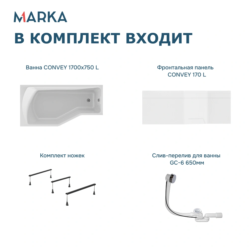 Ванна 1Marka Convey 170*75 L Комплект Премиум от магазина Vanna-Vanna.ru!
