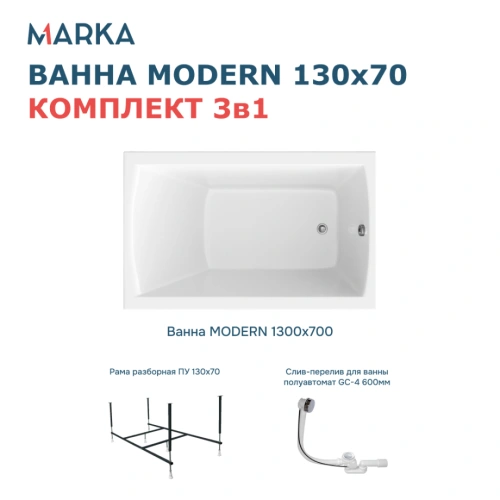 Ванна 1Marka MODERN 130*70 Комплект Стандарт 2+ от магазина Vanna-Vanna.ru!