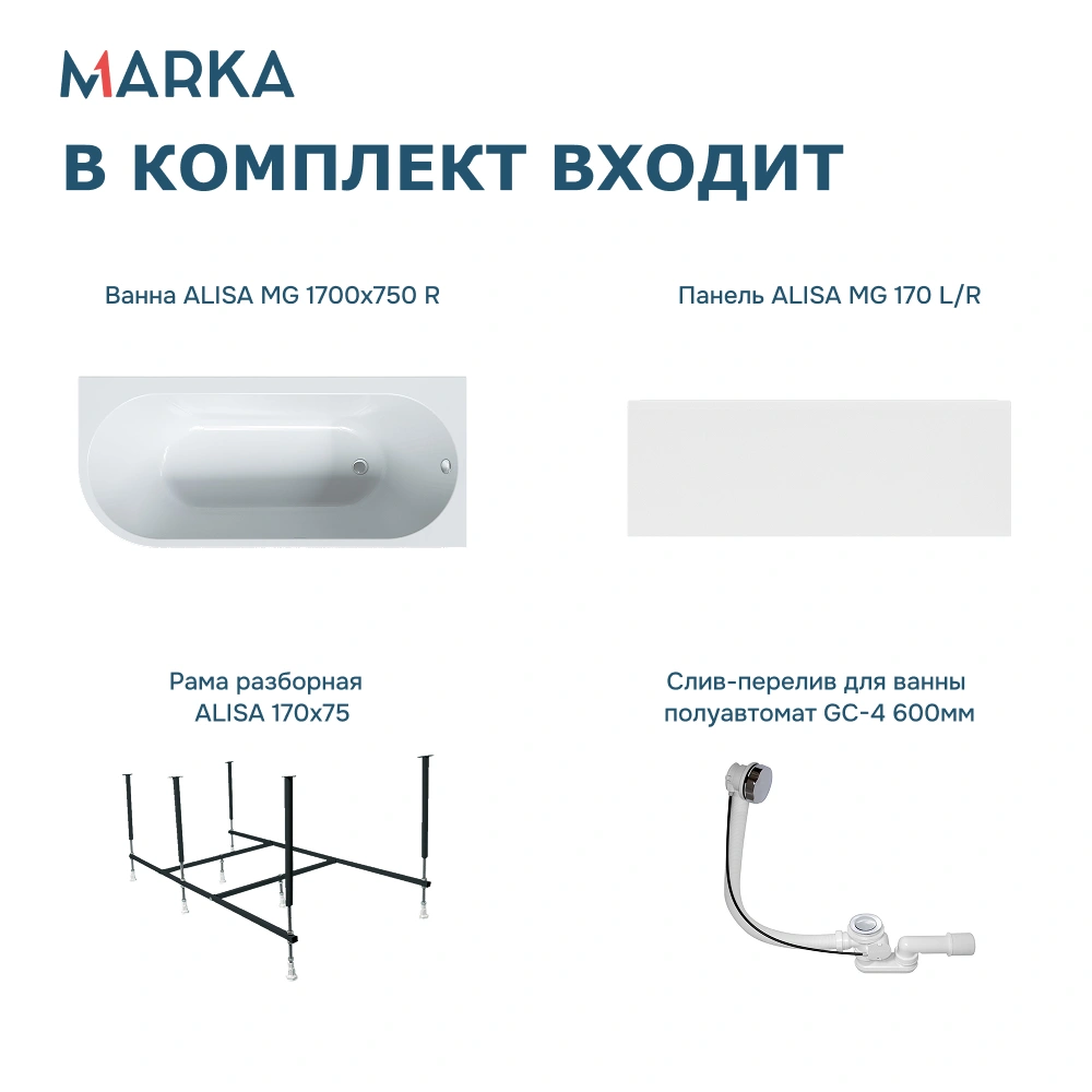 Ванна 1Marka «ALISA MG» 170*75 R Комплект Премиум от магазина Vanna-Vanna.ru!