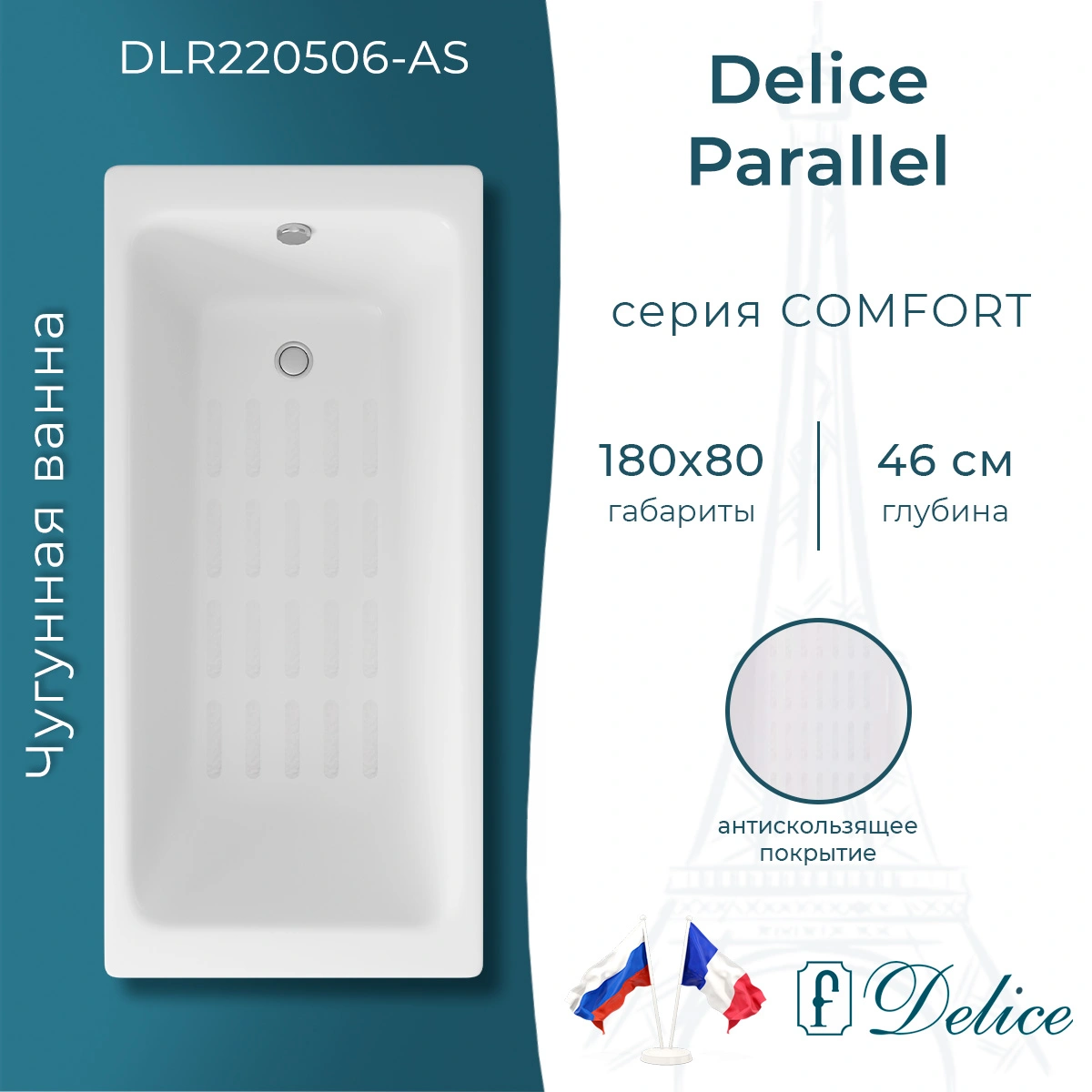 Ванна чугунная Delice Parallel 180х80 DLR220506-AS с антискользящим покрытием от магазина Vanna-Vanna.ru!