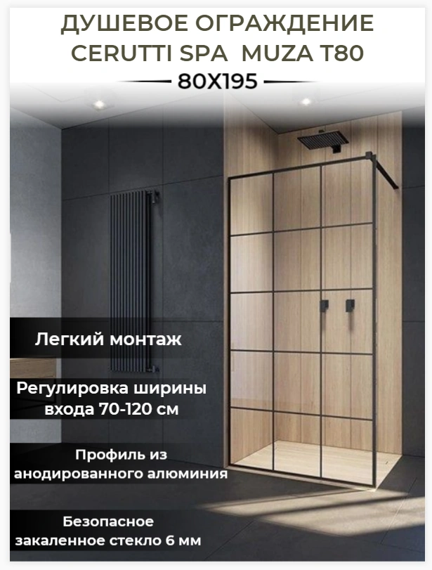 Душевой уголок Ceruttispa MUZA T80 без поддона (80x195) от магазина Vanna-Vanna.ru!