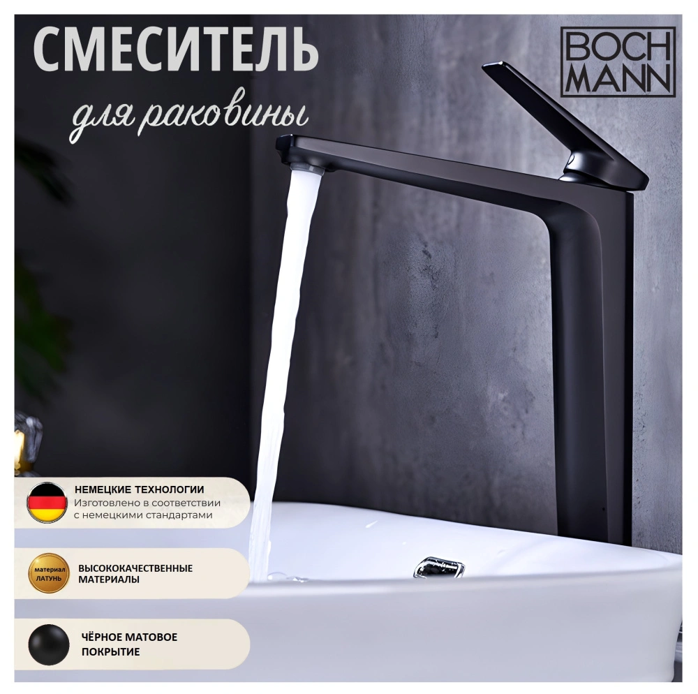Смеситель для раковины BochMann LUGANO B XL BM9630 черный от магазина Vanna-Vanna.ru!
