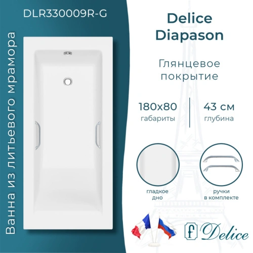 Ванна из литьевого мрамора Delice Diapason 180х80 глянцевая с ручками Хром DLR330009R-G от магазина Vanna-Vanna.ru!