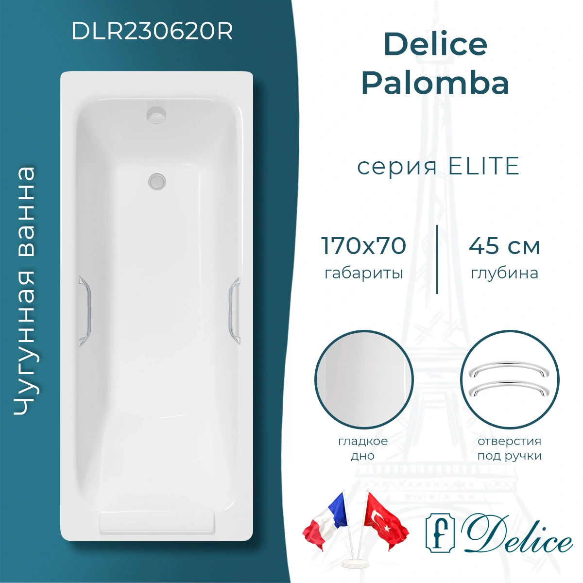 Ванна чугунная Delice Palomba 170х70 DLR230620R с отверстиями под ручки от магазина Vanna-Vanna.ru!