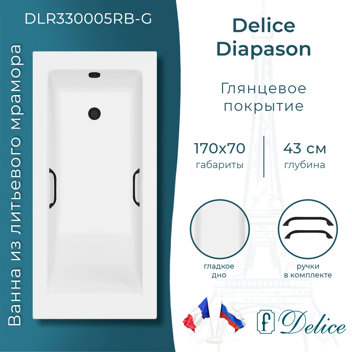 Ванна из литьевого мрамора Delice Diapason 170х70 глянцевая с черными ручками DLR330005RB-G от магазина Vanna-Vanna.ru!
